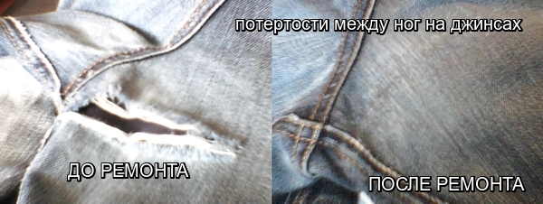 Фото РЕМОНТ ДЖИНСОВЫХ БРЮК 