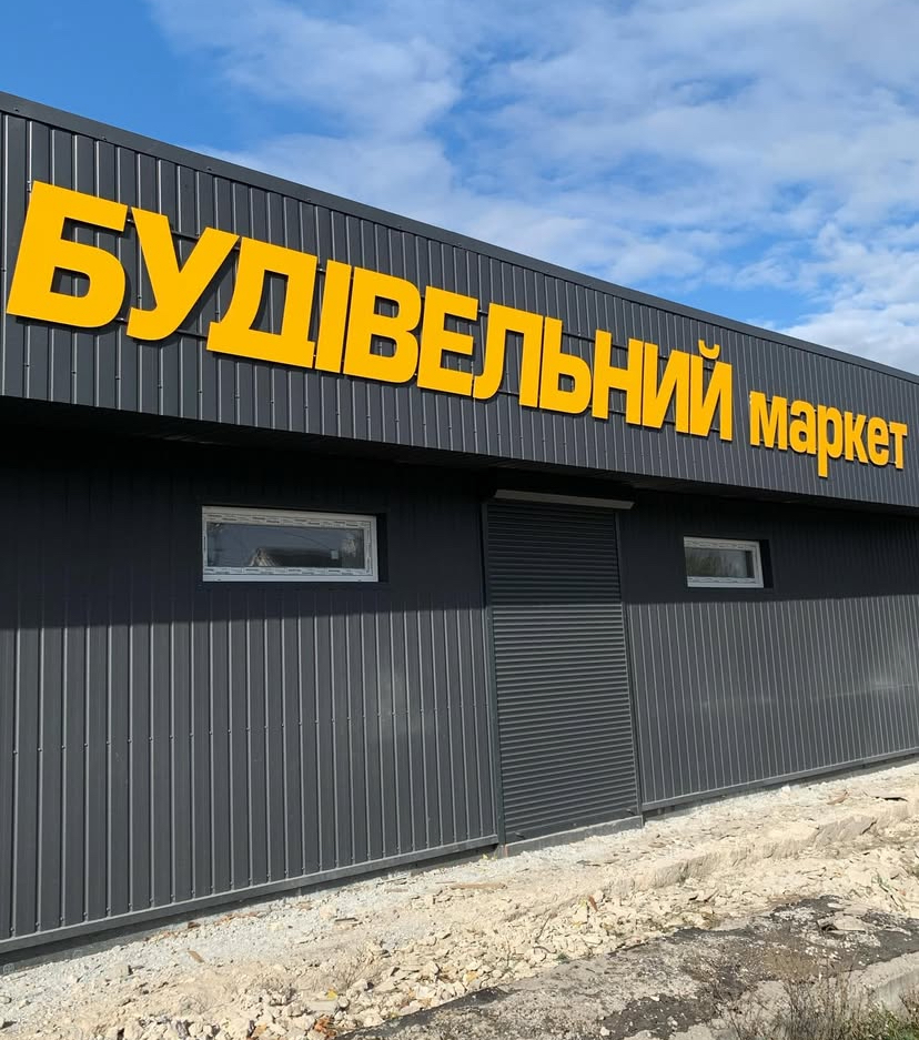 Фото Зовнішня реклама для магазину Будівельний маркет. 
- розробка лого - 1 робочий день
- вивіска - літери з композиту 3 мм, порізка, монтажна на трубу. 
- монтаж  - 1 робочий день.
