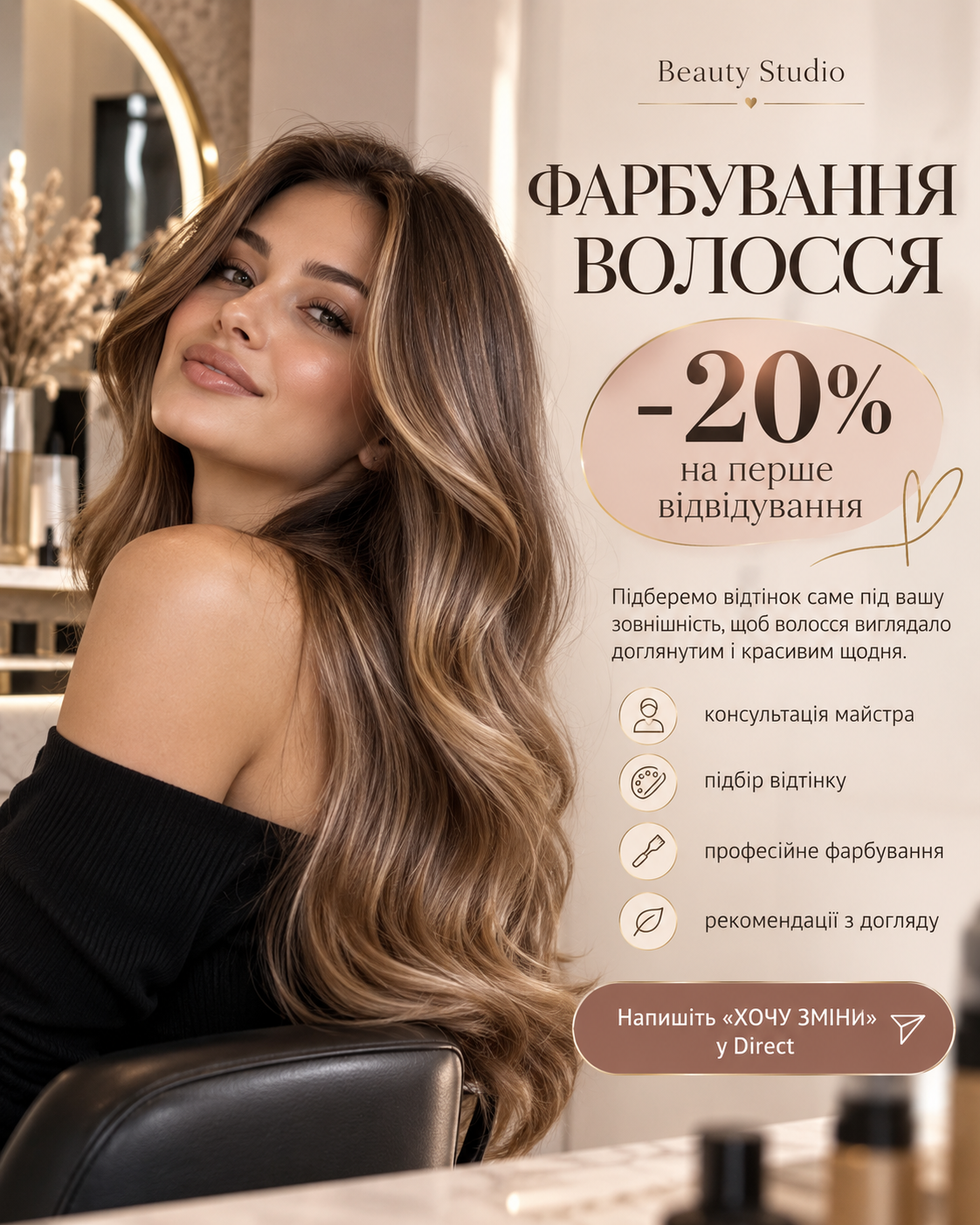 Фото Створила рекламний креатив для beauty-студії з акцентом на послугу фарбування волосся. Опрацювала візуальну концепцію, композицію, текстові акценти та стиль подачі для соцмереж або рекламного розміщення. Використала AI-інструменти та ручне доопрацювання. Час виконання — близько 1 години.