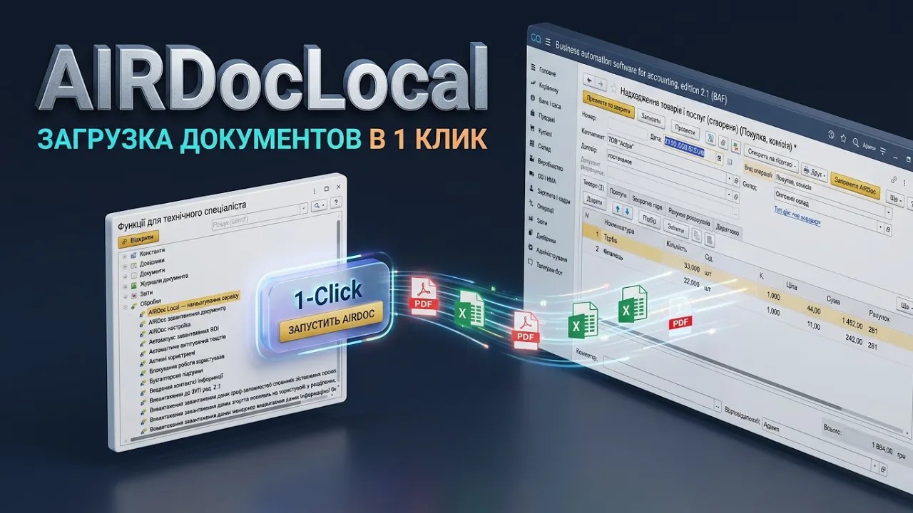 Фото Расширение "AIRDocLocal" для BAS конфигураций

AIRDoc - сервис распознавания документов для BAS

ℹ️ Описание:
AIRDocLocal — расширение BAS, которое перехватывает сетевой слой штатной обработки AIRDoc_ЗагрузкаДокументов и переадресует его с облака ai.br.org.ua на локальный Python-сервис, снимает зависимость от платного облака и работает в локальной сети.

📦 В комплекте: 
1. Расширение.
2. Скрипты для автоматической загрузки и установки сервиса распознавания.

✅ Плюсы
1. Конфиденциальность данных
2. Отсутствие платы за API
3. Работа офлайн
4. Полный контроль и кастомизация
5. Независимость от вендора

❌ Минусы
1. Требования к железу (актуально при распознавании изображений)
2. Скорость генерации ниже облачных моделей
3. Нет техподдержки (в процессе эксплуатации)
4. Требуется специалист (установка/настройка/техподдержка)
