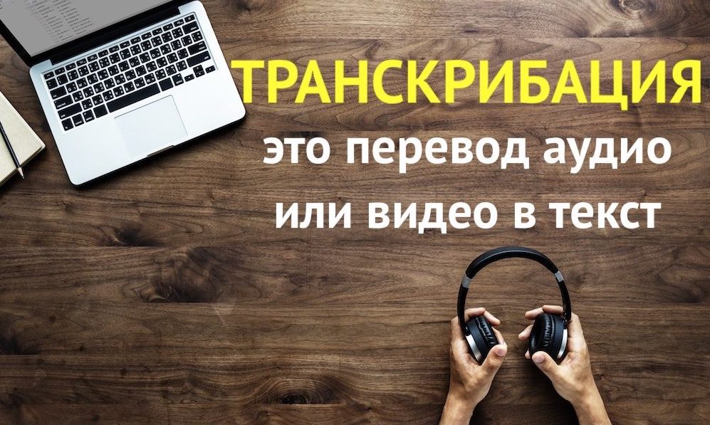 Фото  Расшифровка интервью, транскрибация  текста 1