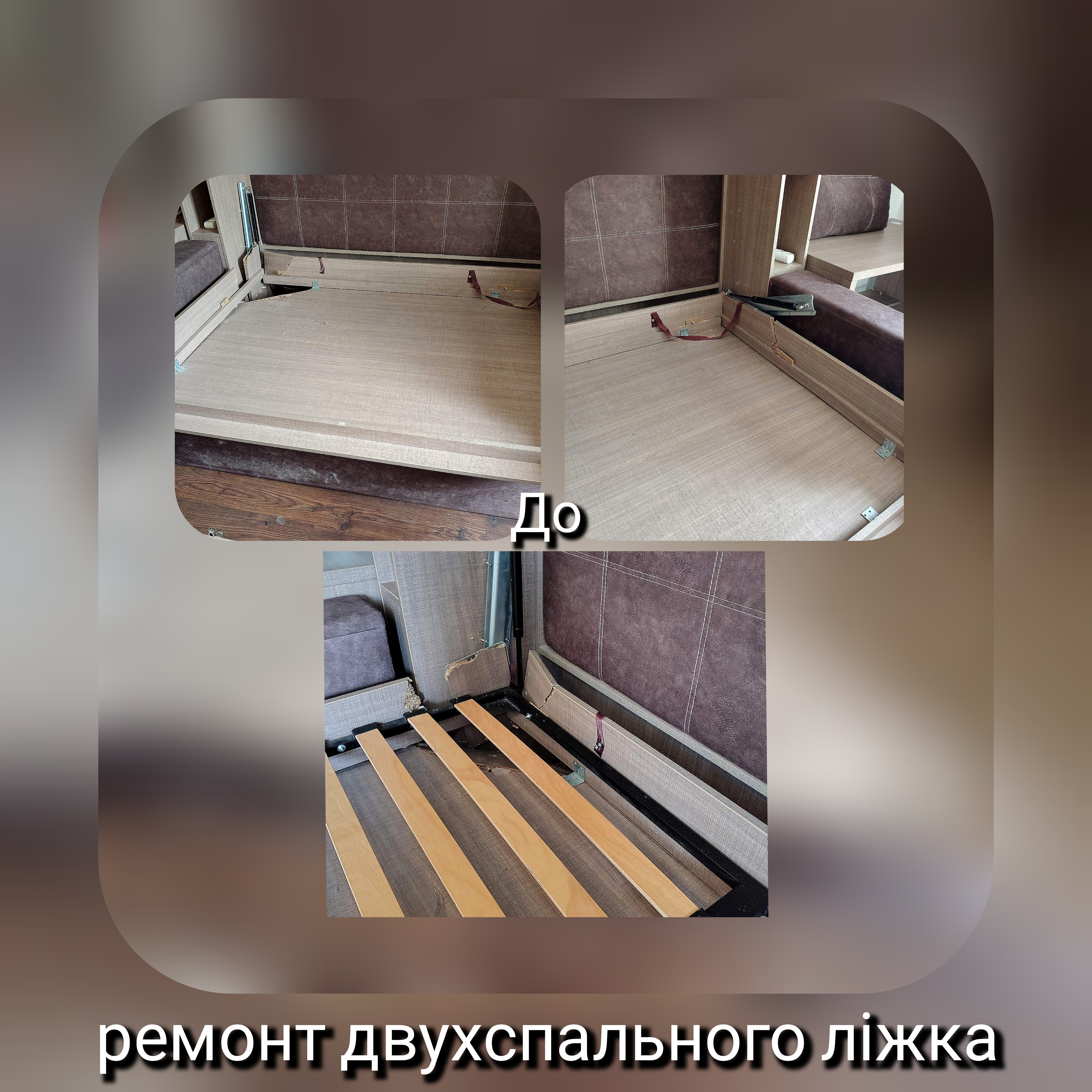 Фото •Надскладне замовлення "ремонт двухспального ліжка. "До" >>>