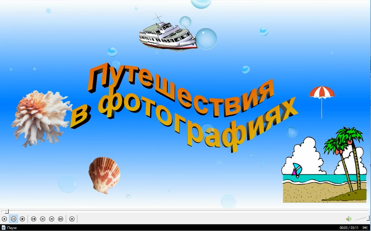 Фото Ваши фотографии оживают и появляются новые ощущения. Слайд-Шоу 3