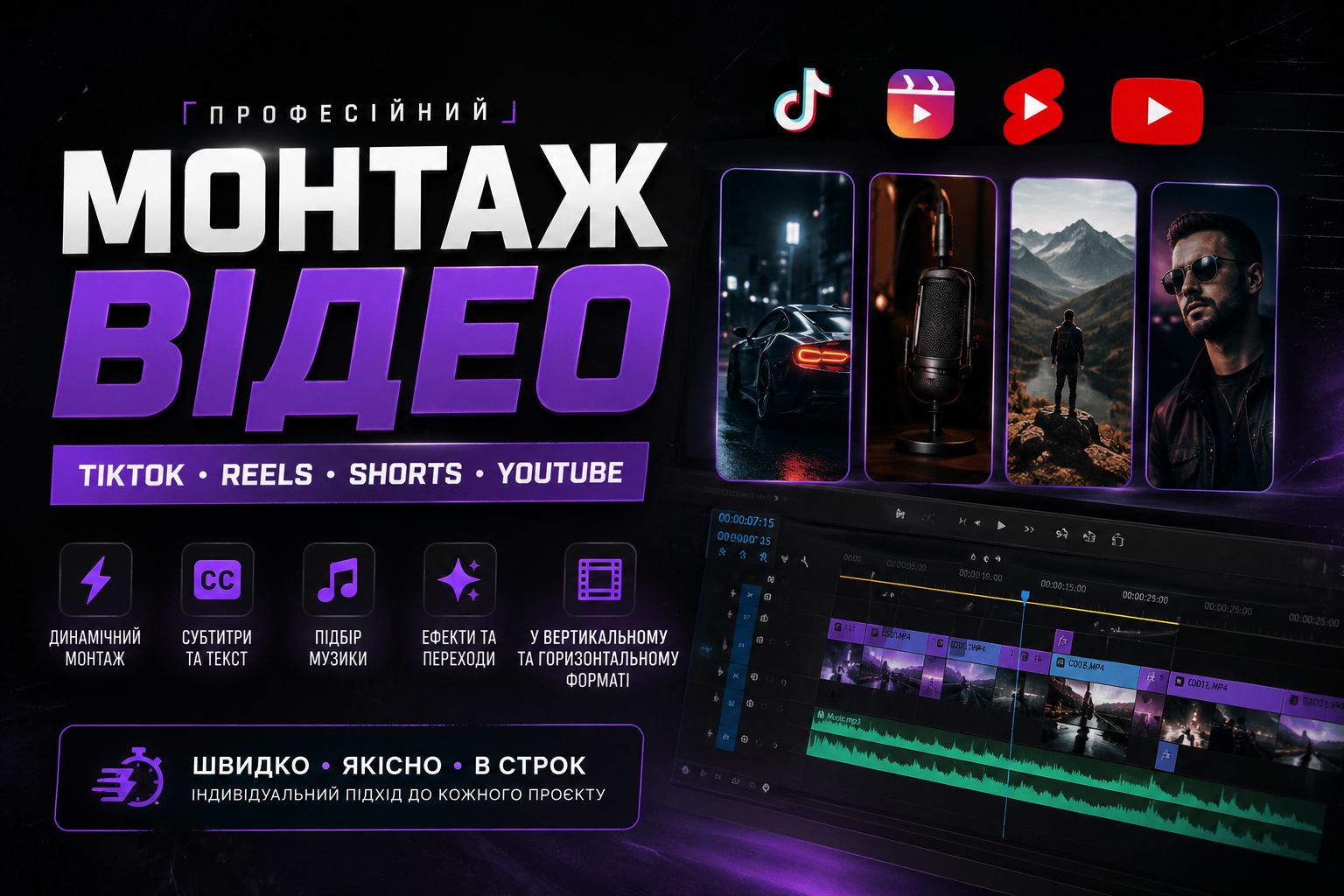 Фото     📼Професійний монтаж відео: короткі ролики, Shorts, Reels, подкасти та рекламний контент.