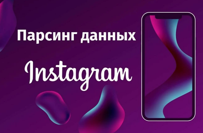 Фото Парсинг Инстаграм 1