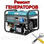 Ремонт генераторів (дизель,бензин)