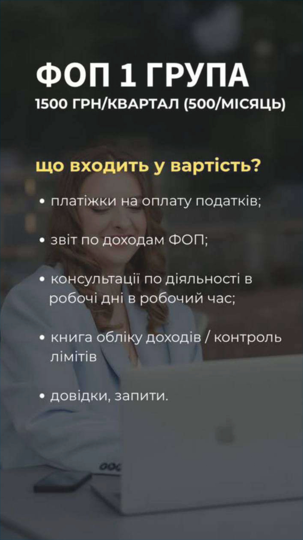 Фото ФОП 1 групи – твій простий старт!
Для кого підходить?
 Торгівля на ринках: продаєш овочі, фрукти, одяг, взуття – ідеально!
 Послуги населенню: ремонтуєш одяг, взуття, або працюєш перукарем? Тобі сюди!
 Дохід до 1 185 700 грн на рік – чудова основа для твоєї справи!
Чому варто обрати 1 групу?
 Податок – лише 302,80 грн/місяць.
 Соціальний внесок – 1 760 грн/місяць, і страховий стаж іде! 
 Звітність – 1 раз на рік, без зайвого стресу.
 РРО не потрібен (у більшості випадків).
Головні переваги:
🔹 Низькі податки – більше прибутку!
🔹 Простота в роботі – підходить навіть для новачків.
🔹 Ідеальний варіант для малого бізнесу: послуги, торгівля, рукоділля.
Не забудь про обмеження
 Доходи до 1 185 700 грн на рік.
 Працюєш лише з фізичними особами.
 Найманих працівників – немає!
