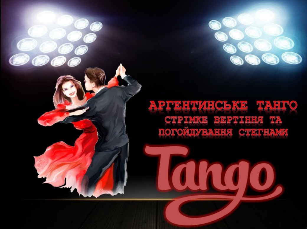 Фото Плакат на тему"Танго"