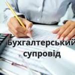 Бухгалтер ФОП, ТОВ. Відкриття/ Закриття, Консультації, Звіти