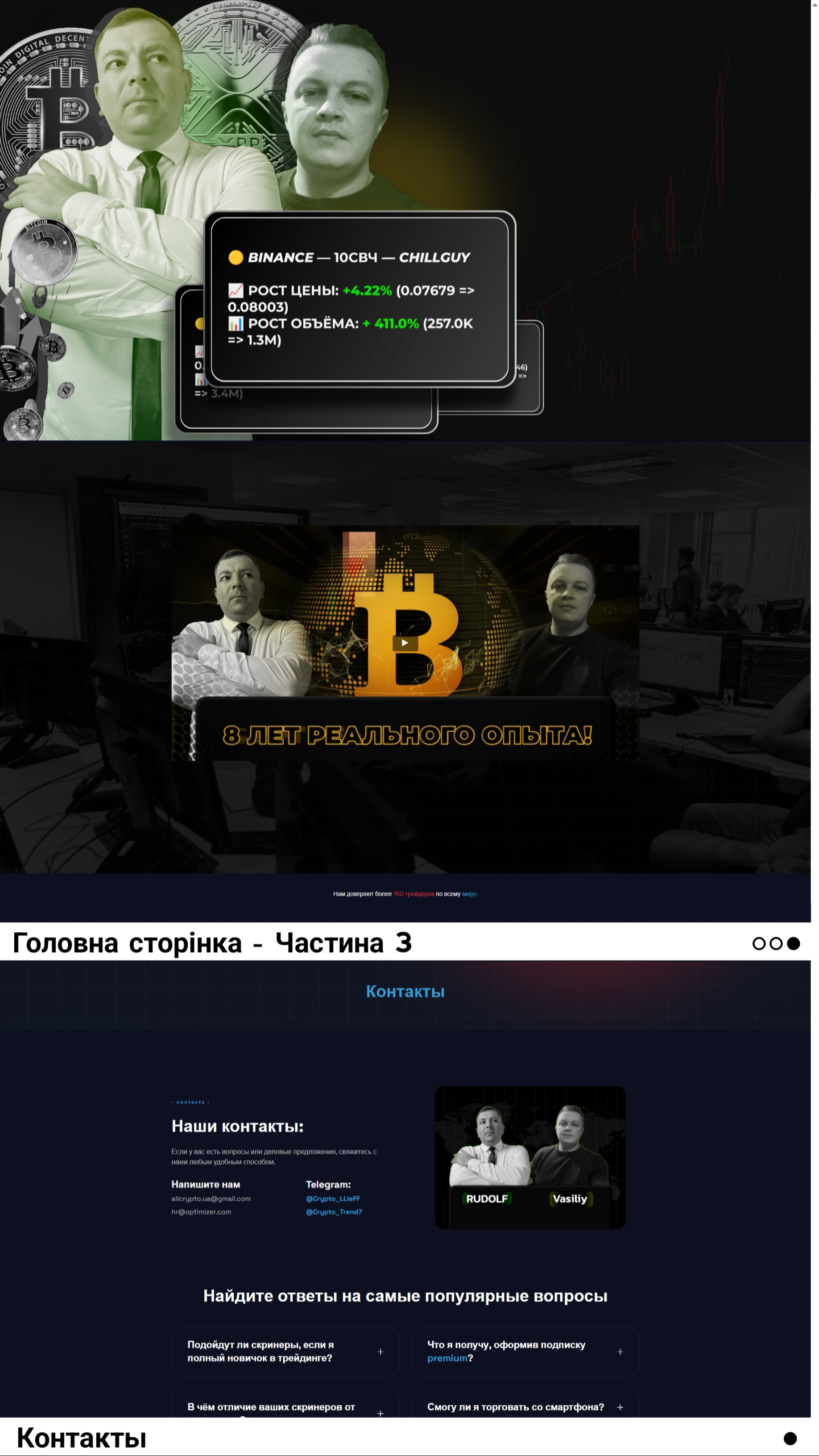 Фото Дизайн деяких елементів для сайту (rydolfcrypto.com):

Головна сторінка - Частина 3:

1. Банер двох спікерів курсу;
2. Заставка для промо-ролика курсу на Youtube (під банером).

Розділ - Контакти:

1. Банер двох спікерів та засновників курсу і компанії - Rudolf Crypto.

Зверніть увагу: представлений мною приклад не зовсім відповідає реальному дизайну, оскільки я розробляв не всі елементи сайту. Тут немає частин, де замовник вносив корективи самостійно.

Інші частини сайту, та їх опис дивіться в портфоліо чи в папці "Диз. сайту: rudolfcrypto".