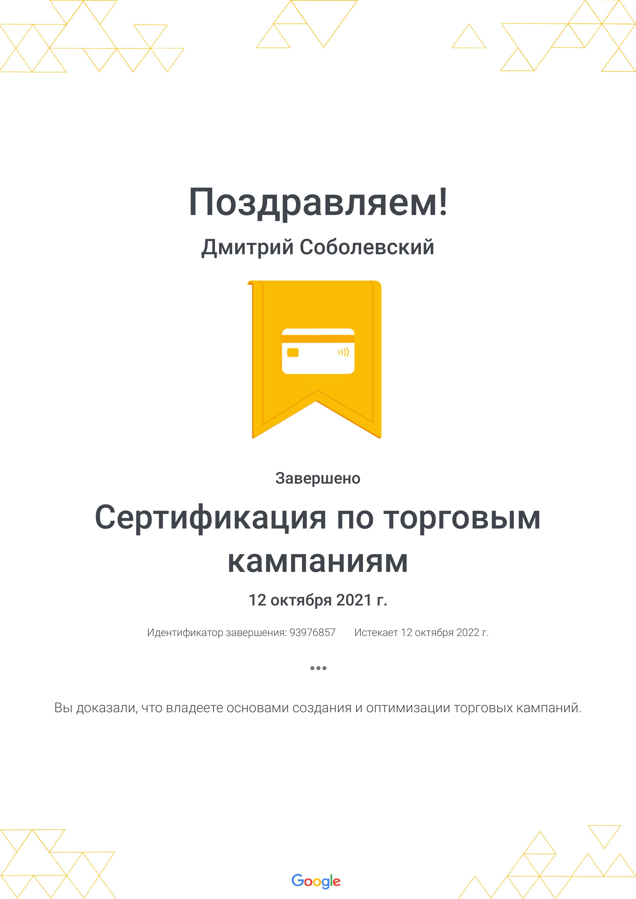 Фото Сертификация по торговым кампаниям _ Google-2021