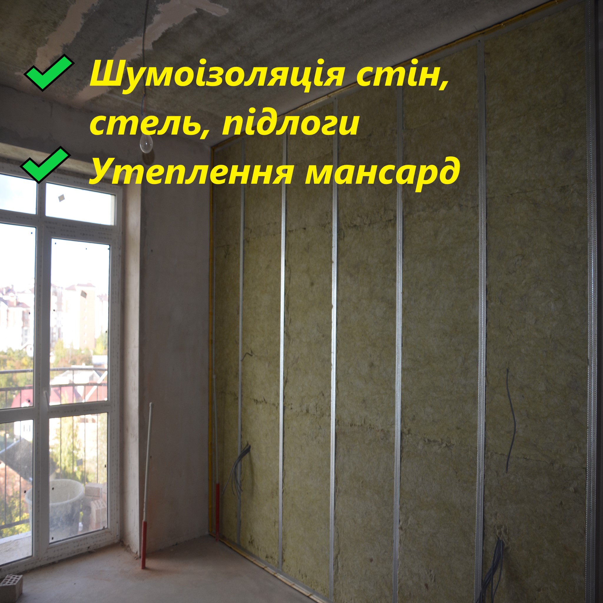 Фото Шумоізоляція та утеплення