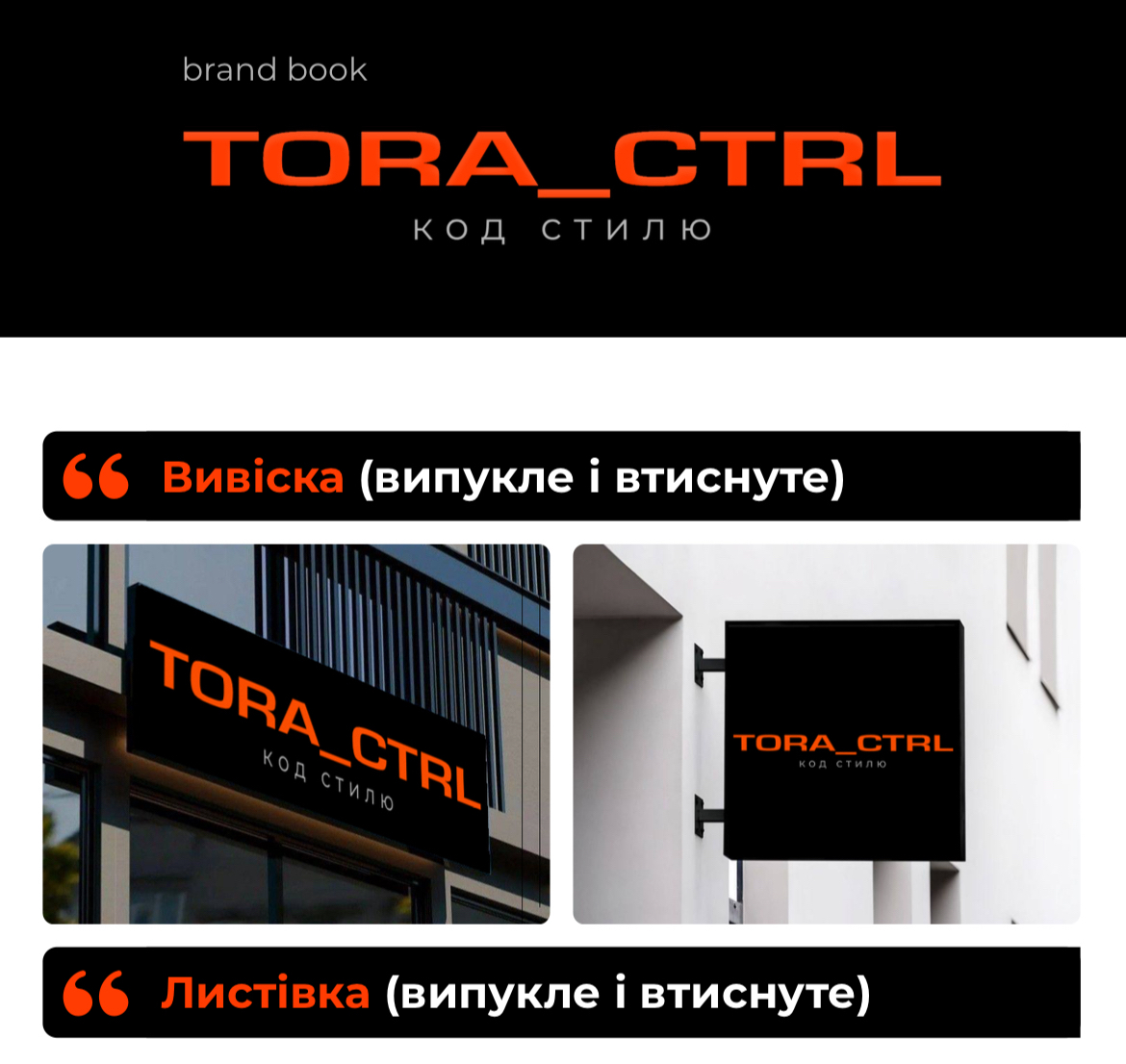 Фото BRAND BOOK( Брендбук) для TORA_CTRL(приклад) 1