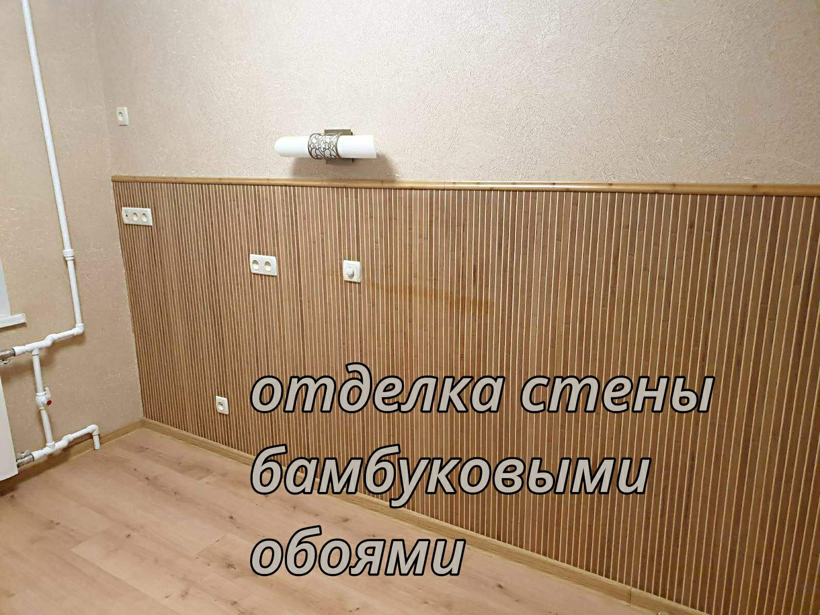 Фото Поклейка бамбуковых обоев и до.