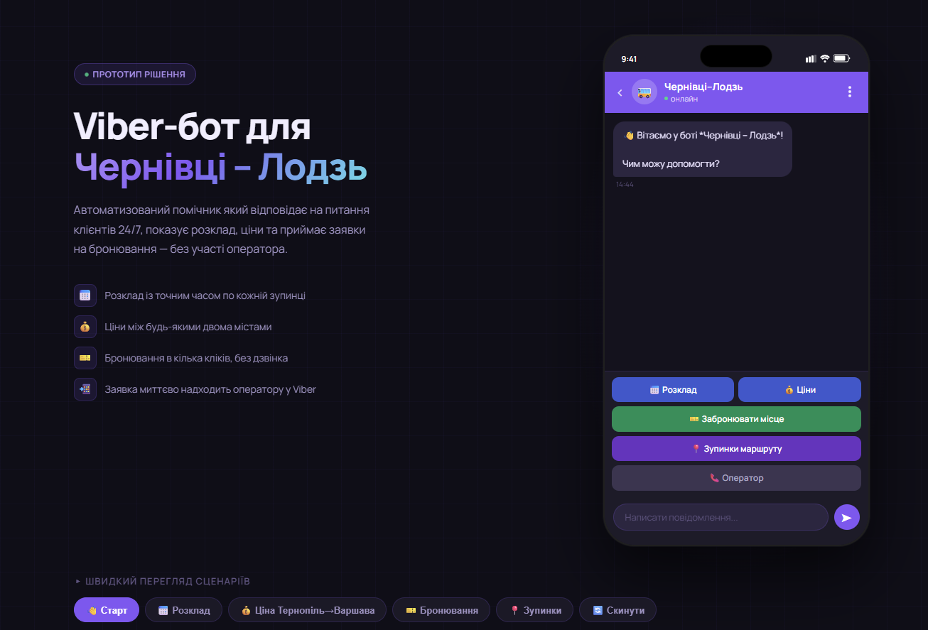 Фото Viber-бот: Чернівці – Лодзь

Автоматичний Viber-бот для пасажирського перевізника.
Відповідає на питання 24/7, приймає заявки на бронювання та надсилає їх оператору.