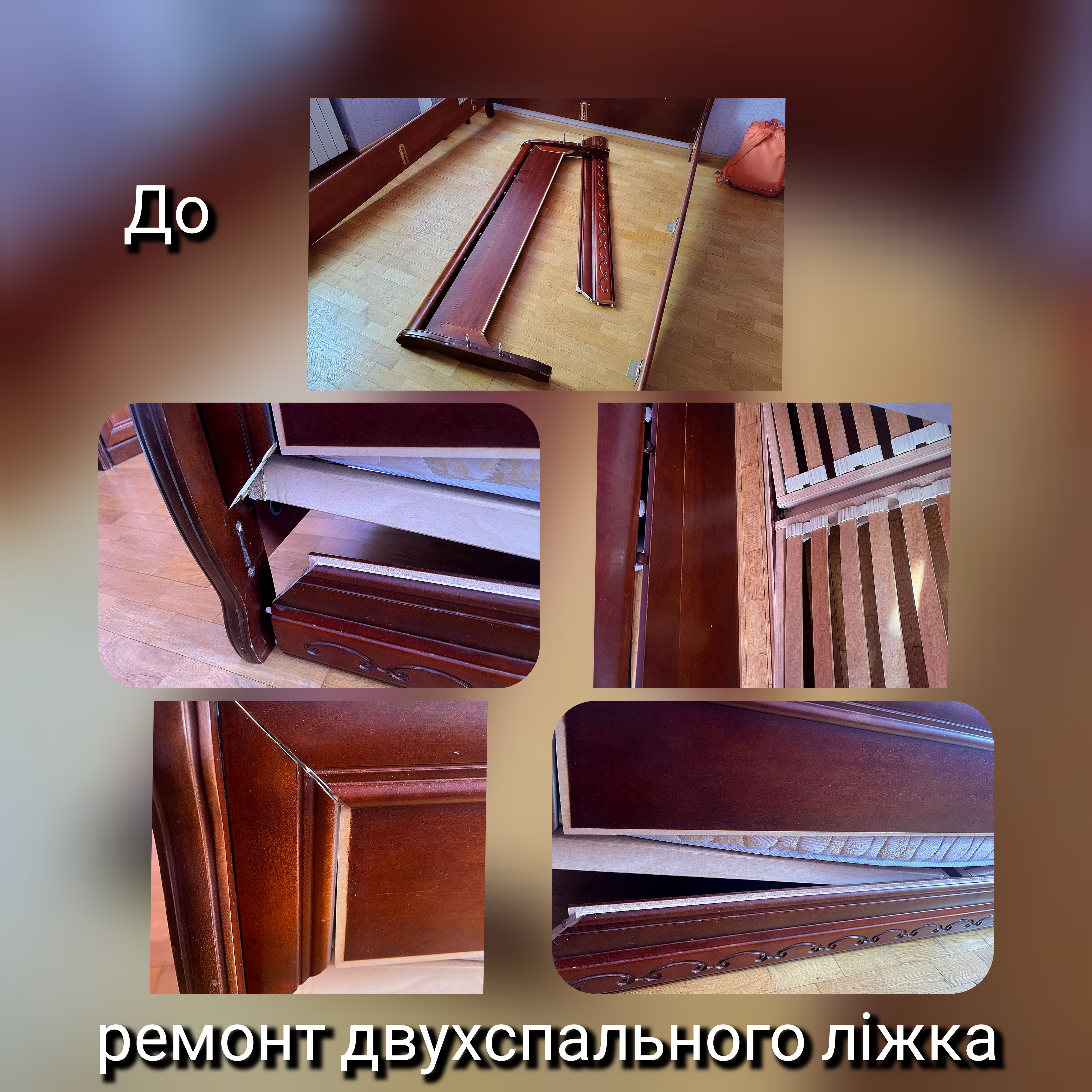 Фото ремонт двухспального ліжка "До".