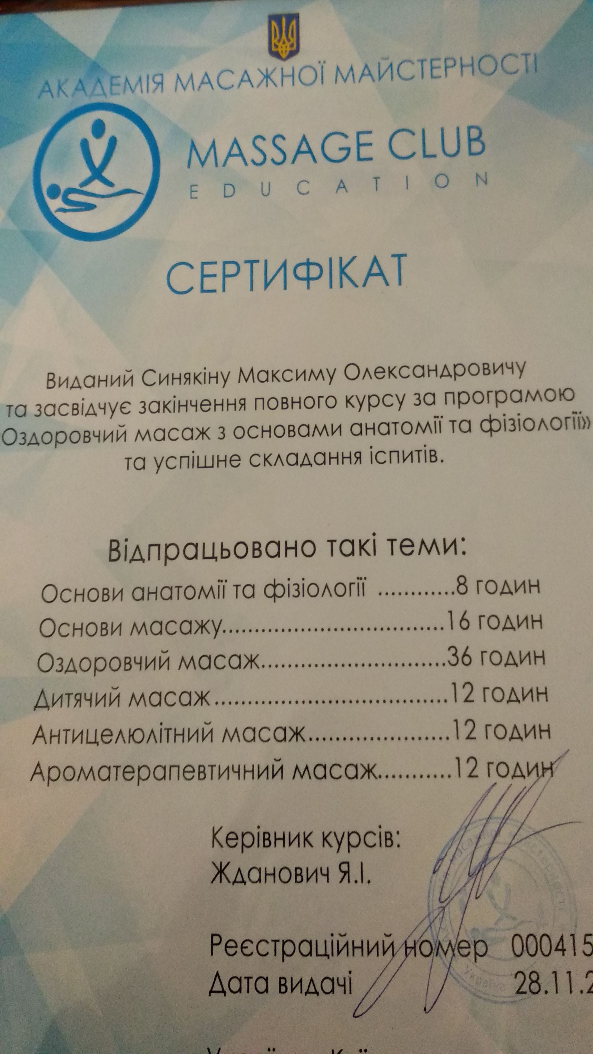 Фото Окончил профессиональный курс по массажу.