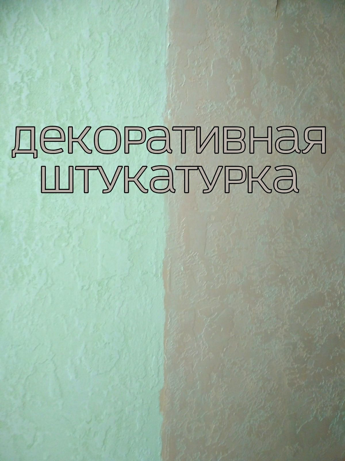 Фото Декоративная штукатурка