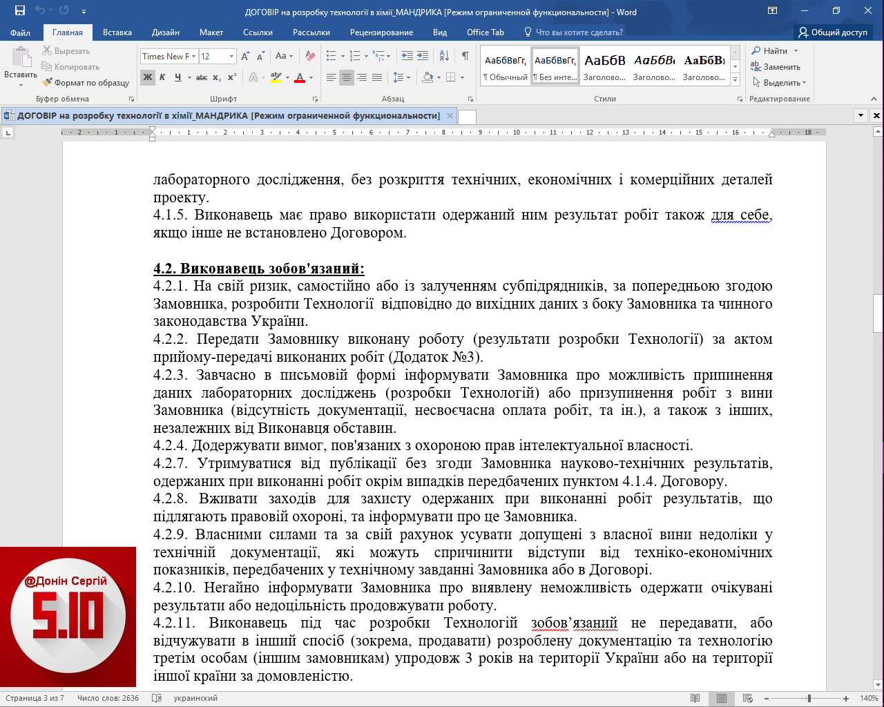 Фото Було складено Договір, виходячи зі специфіки даної галузі, який дуже рідко зустрічається в юридичній практиці. Робота зайняла приблизно 7 днів.