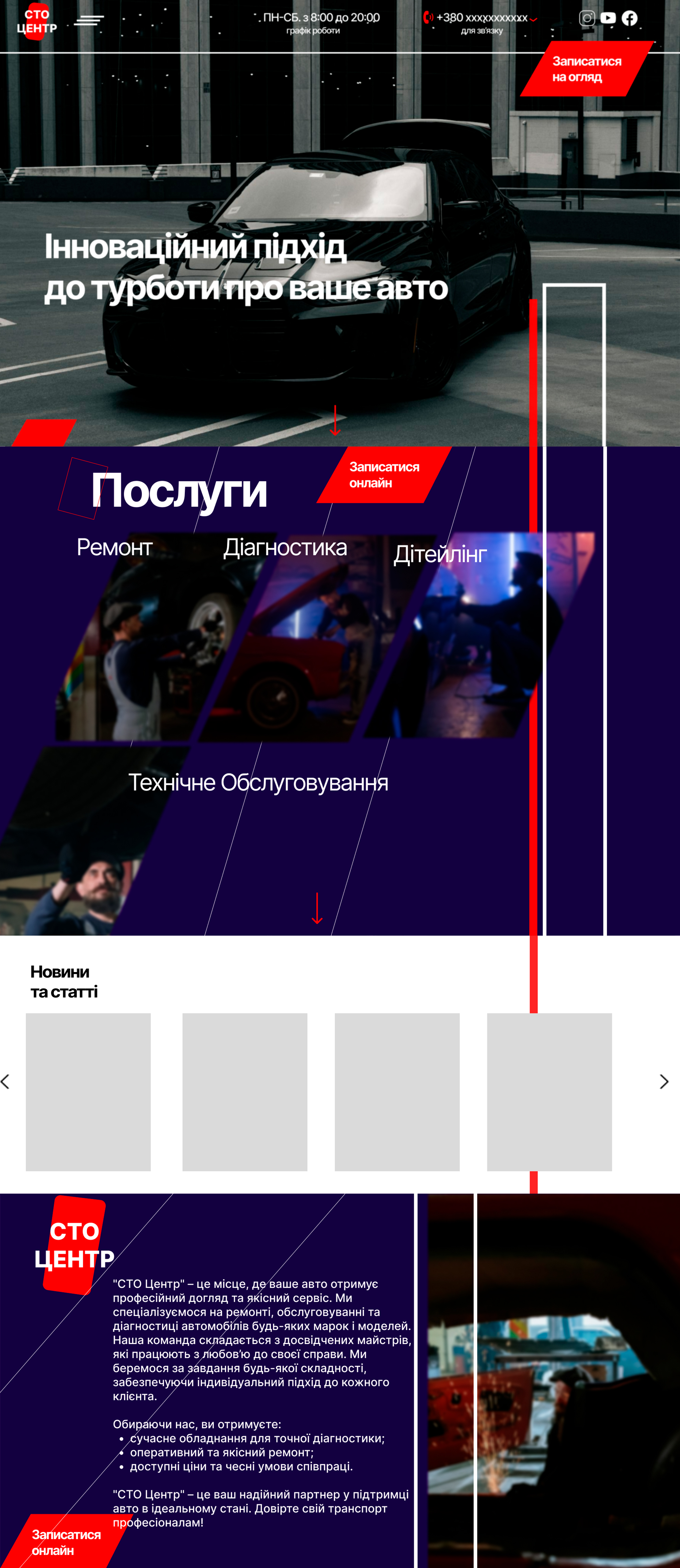 Фото Представлений референс дизайну демонструє сучасний підхід до створення лендингів для автосервісу. Дизайн орієнтований на власників автомобілів, які цінують якість, надійність та зручність у отриманні послуг. Основна мета референсу — показати, як можна ефективно презентувати послуги компанії та мотивувати клієнта записатися на обслуговування.
Візуальний стиль поєднує темні відтінки з яскравими акцентами червоного та білого, що підкреслює професіоналізм, впевненість і технологічність компанії. Темний фон додає відчуття преміальності, а червоні елементи привертають увагу до важливих CTA-кнопок та ключових заголовків. Структура дизайну продумана й інтуїтивно зрозуміла: користувач легко знаходить інформацію про послуги, переваги компанії та контакти.

