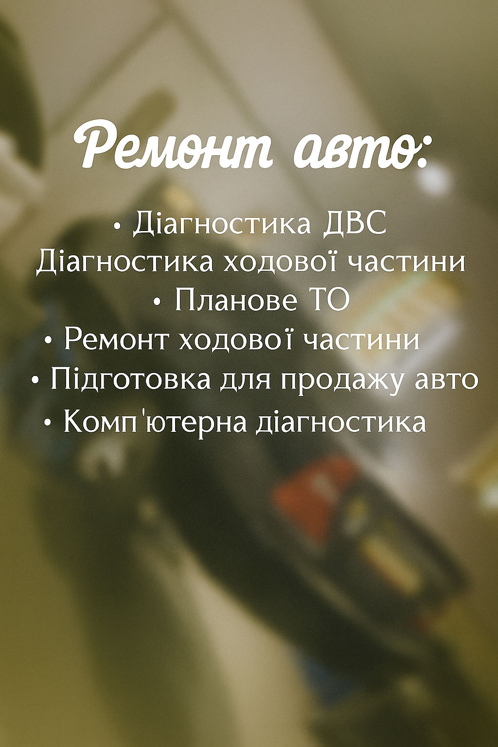 Фото ремонт ходової частини авто у Житомирі 1