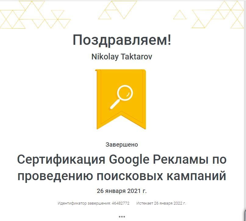 Фото Сертификат Google Рекламы по проведению поисковых кампаний