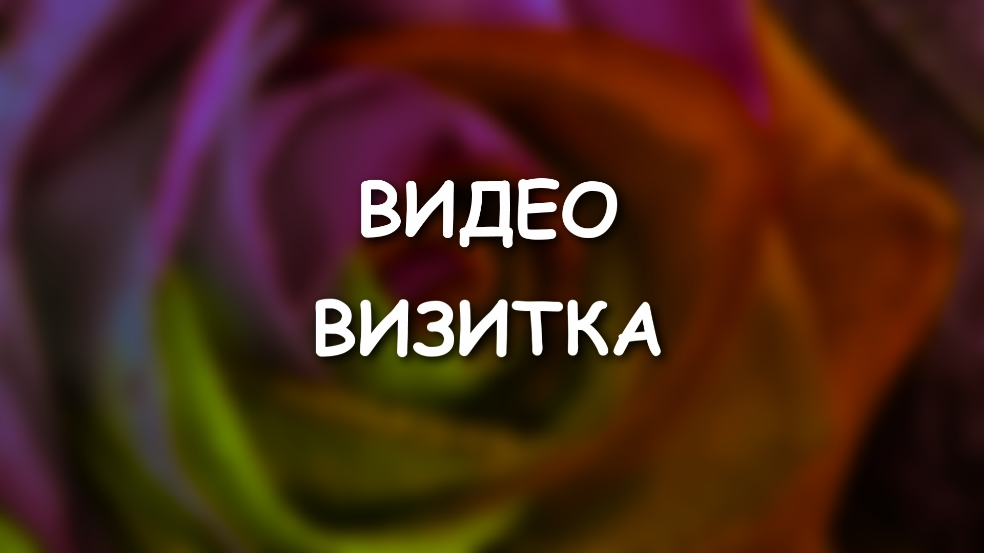 Фото ВИДЕО-ВИЗИТКА для Вашего бизнеса. 1