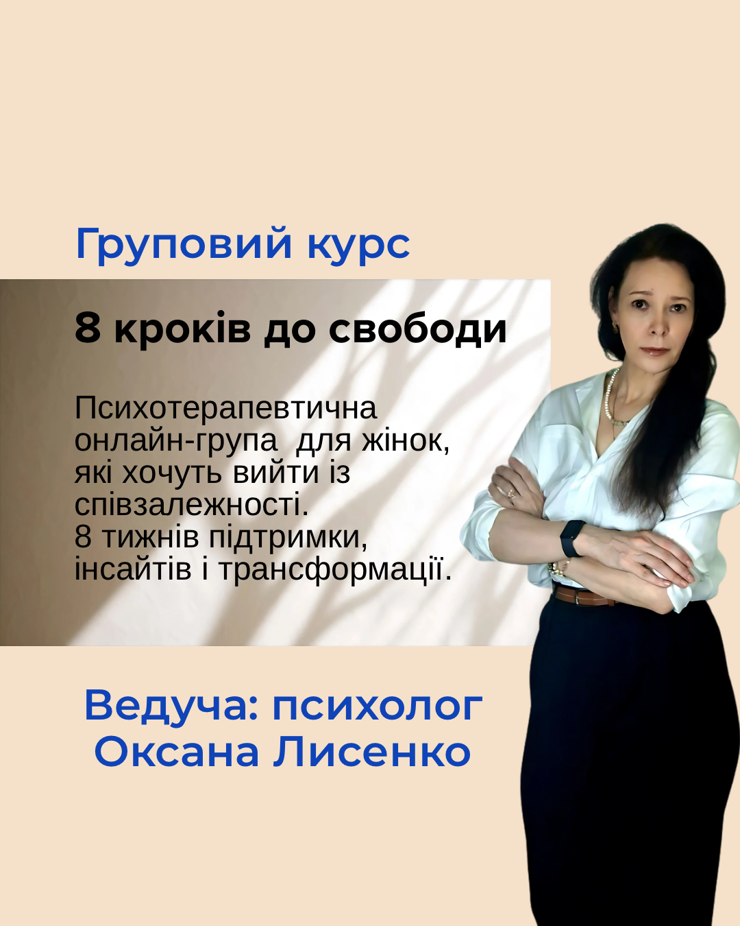 Фото Психотерапевтична онлайн-група для жінок: Вихід зі співзалежності за 8 кроків 1