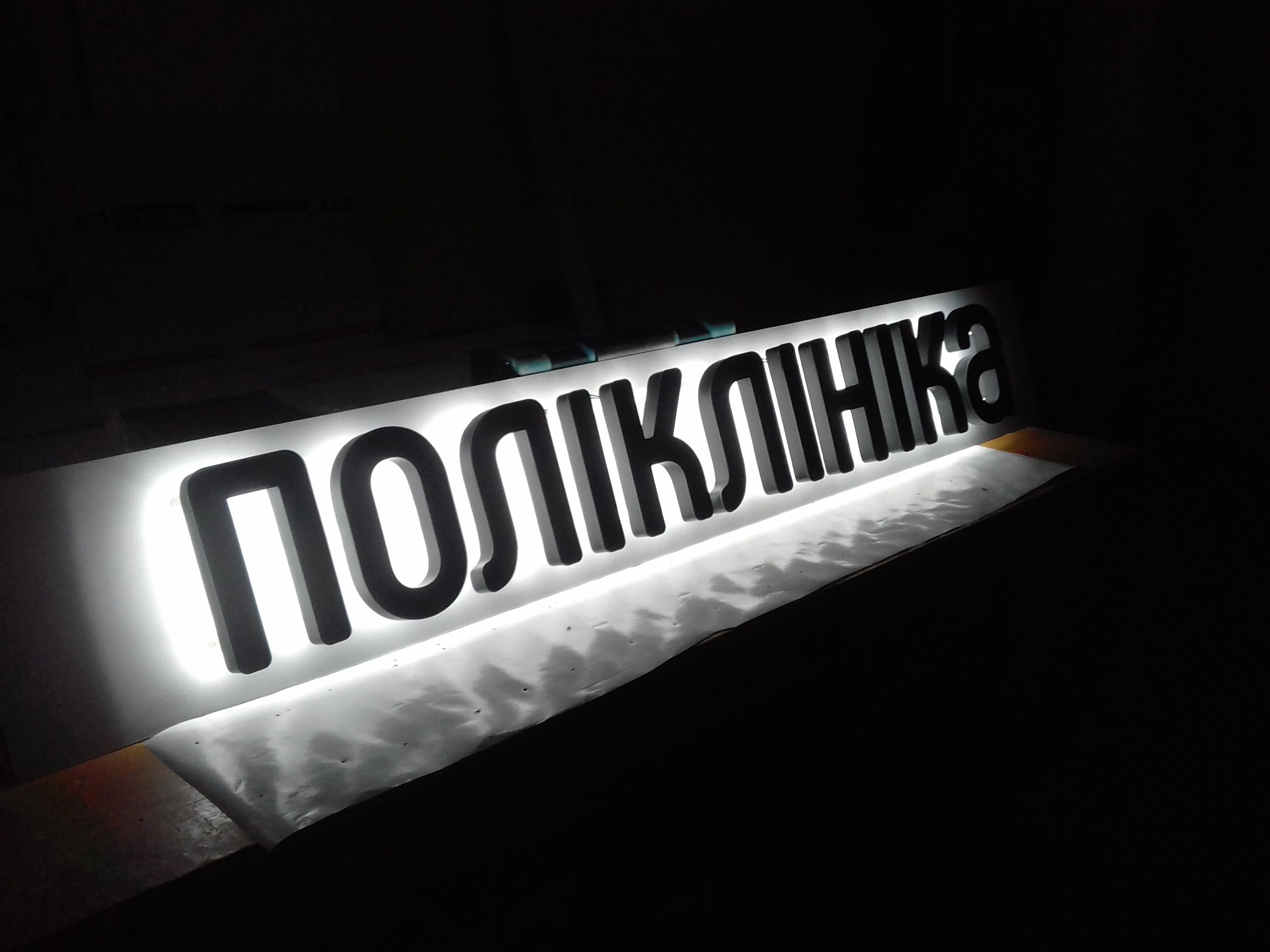 Фото Об'ємні літери з підсвіткою контр ажур "ПОЛІКЛІНІКА"