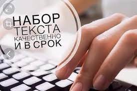 Фото Набор текста любой сложности 1
