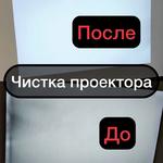Чистка Проектора Термопасты Замена LCD DMD