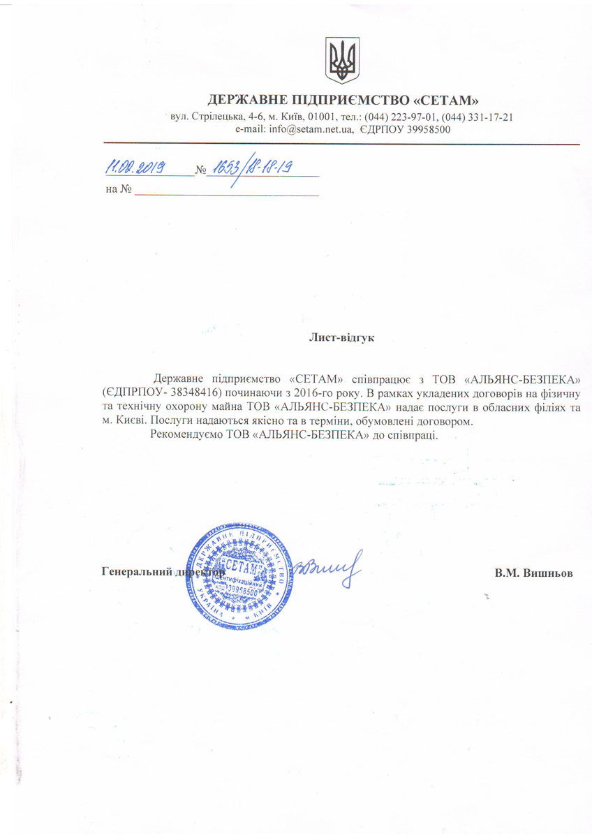 Фото Лист-подяка від державної компанії "Сетам"