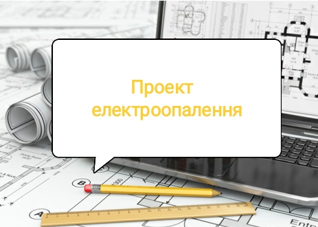 Фото Проект електроопалення 1