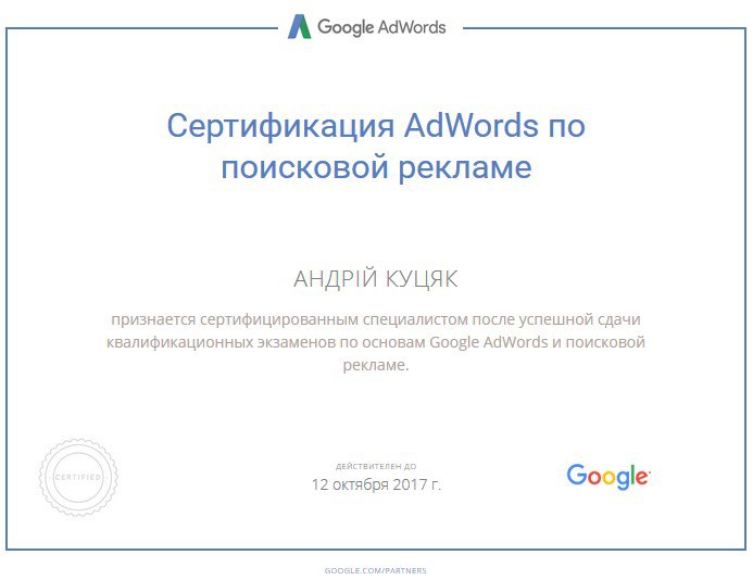 Фото Сертификат Google AdWords