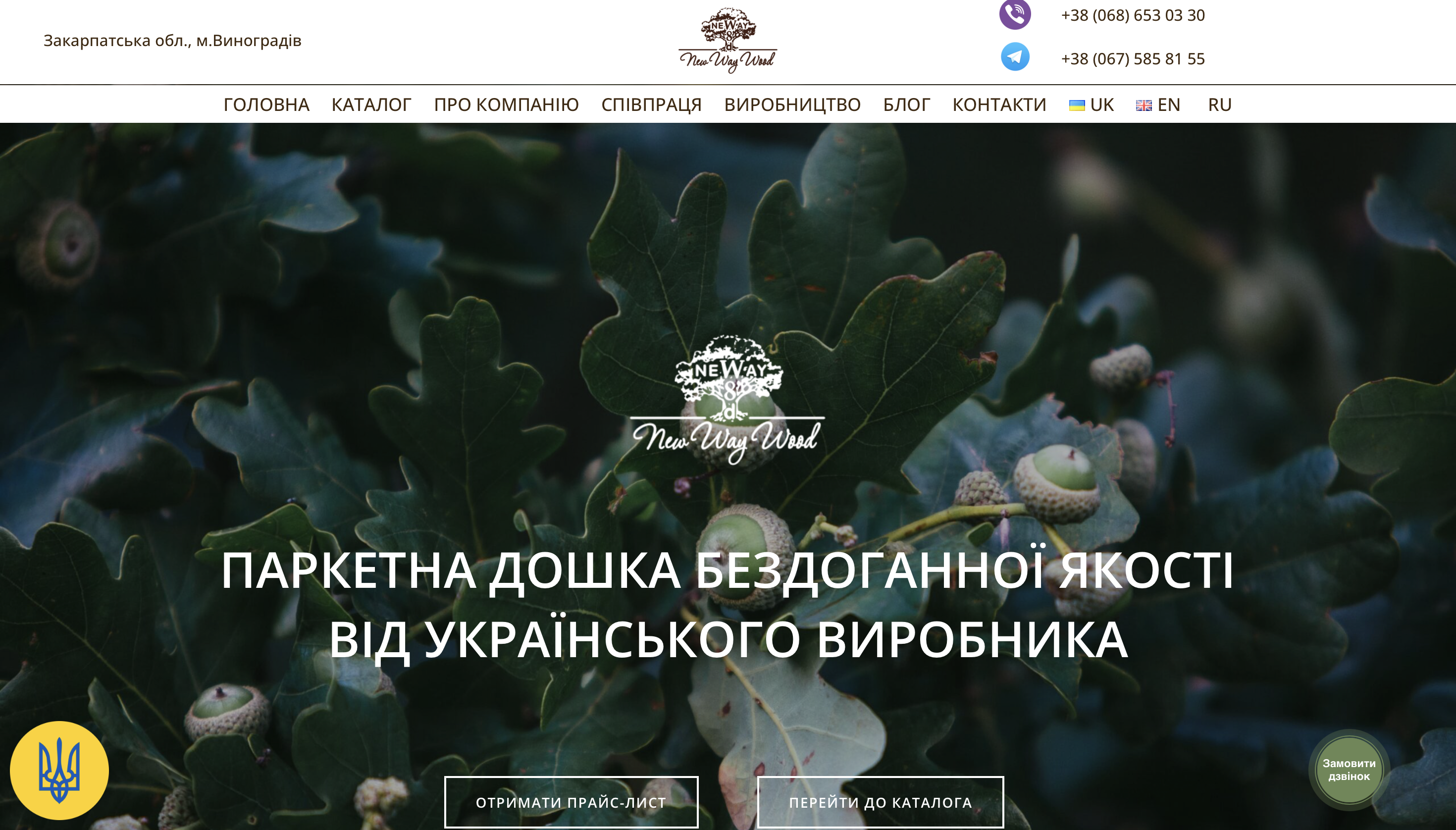 Фото New Way Wood — це український виробник паркетної дошки преміум-якості. Сайт виконано у форматі корпоративного вебресурсу з акцентом на екологічність, натуральність та надійність продукції. Основна мета — презентація компанії, ознайомлення з продукцією, залучення нових партнерів і клієнтів з України та закордону.
