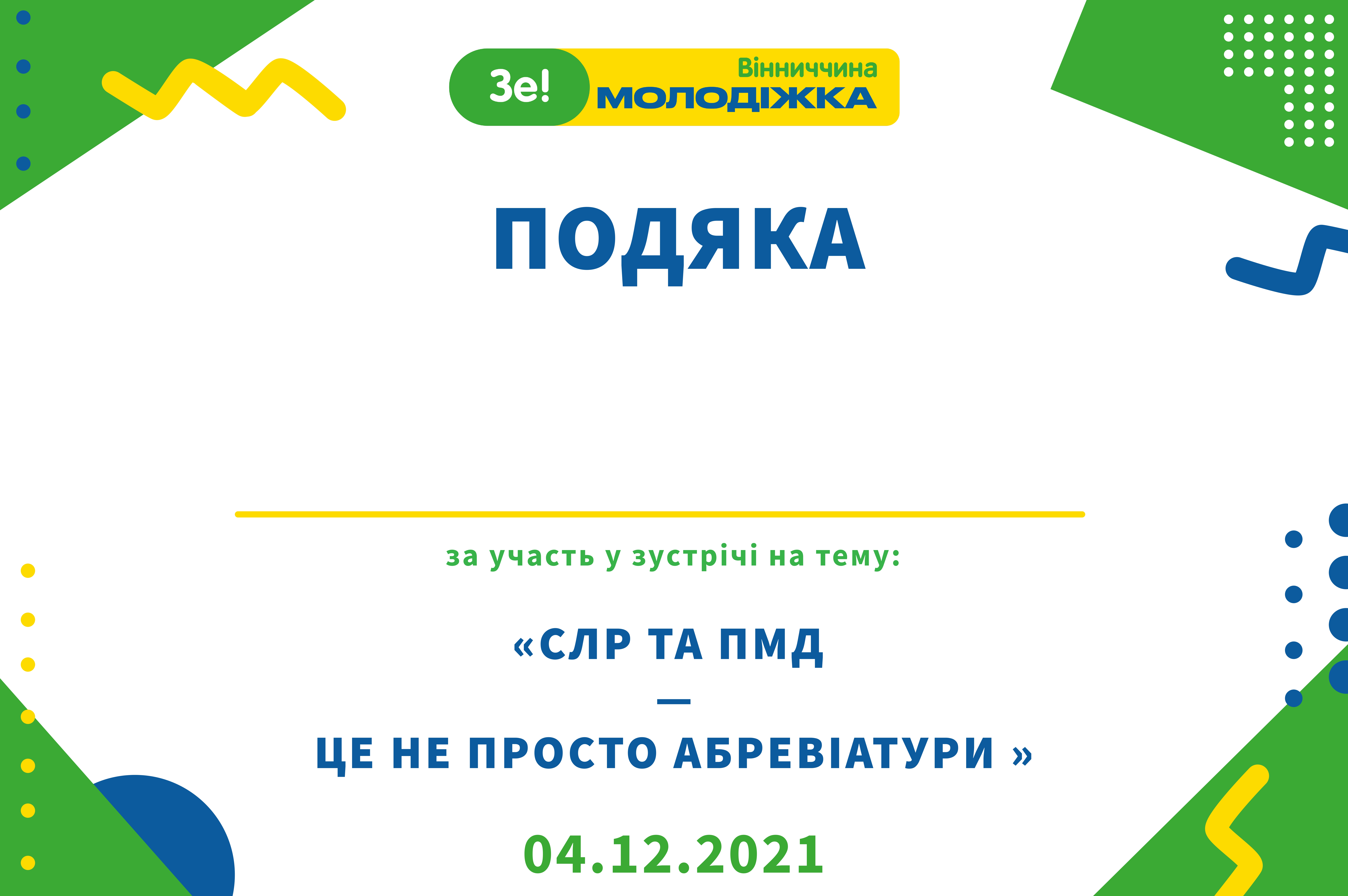 Фото Дизайн подяки для молодіжної організації "ЗеМолодіжка". Згідно брендбуку організації було розроблено декілька варіантів дизайну, виконано додрукарську підготовку.

Вартість дизайну подяки - 600 грн.