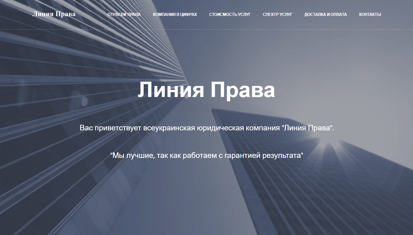 Фото Создал сайт (landing page) для предоставления юридических услуг компании "Линия Права"