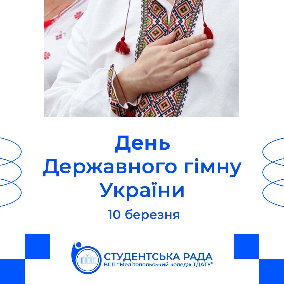 Фото Банер"День Державного гімну України"