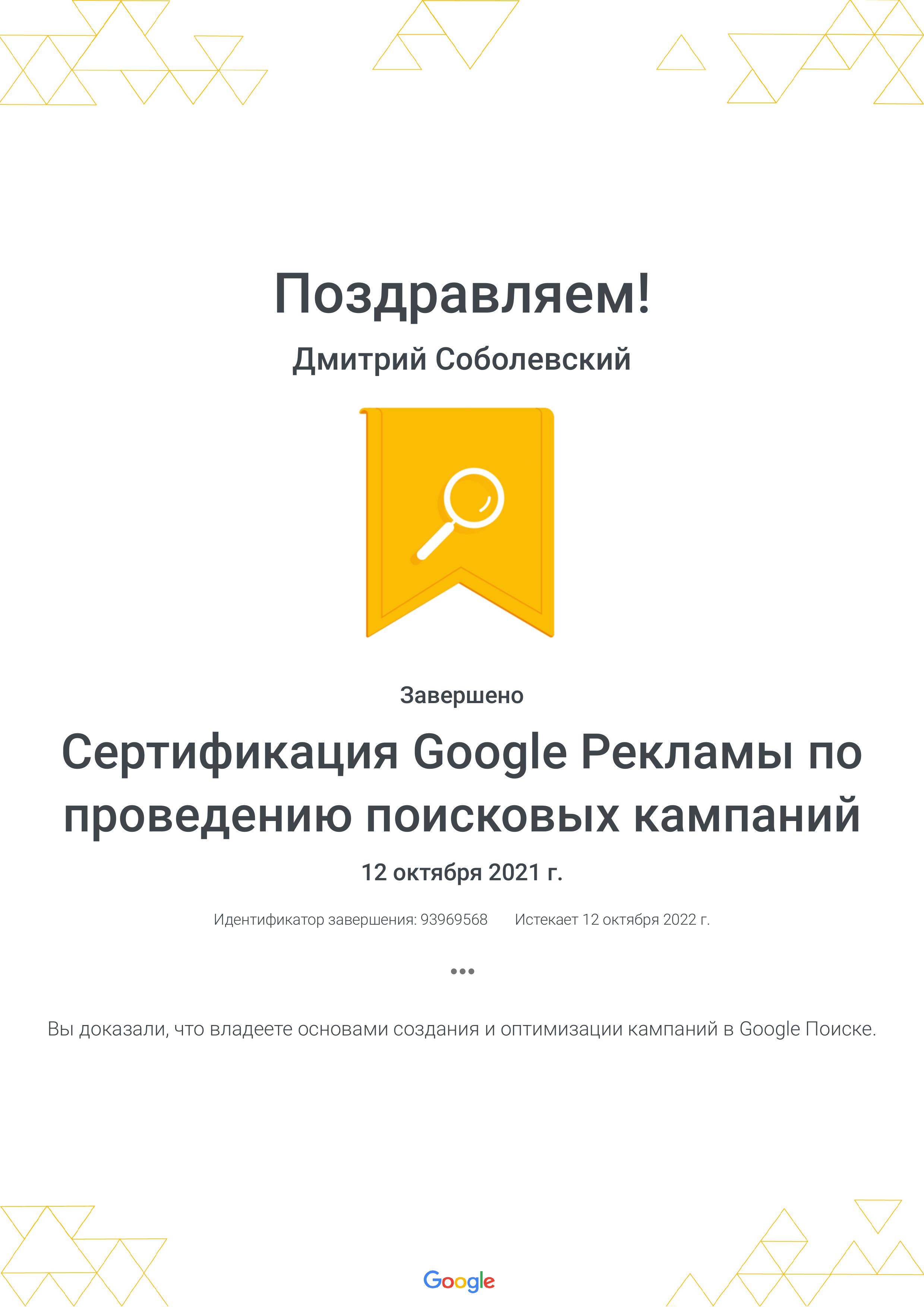 Фото Сертификация Google Рекламы по проведению поисковых кампаний _ Google-2021