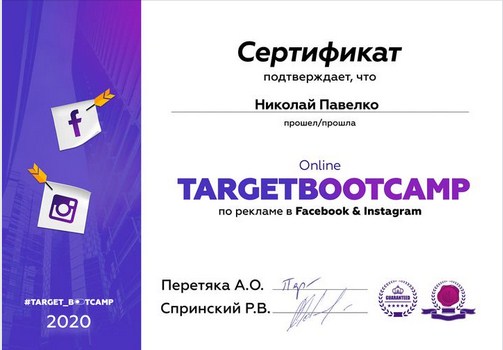 Фото В 2020 году прошел курс по таргету фейсбук и инстаграмм.