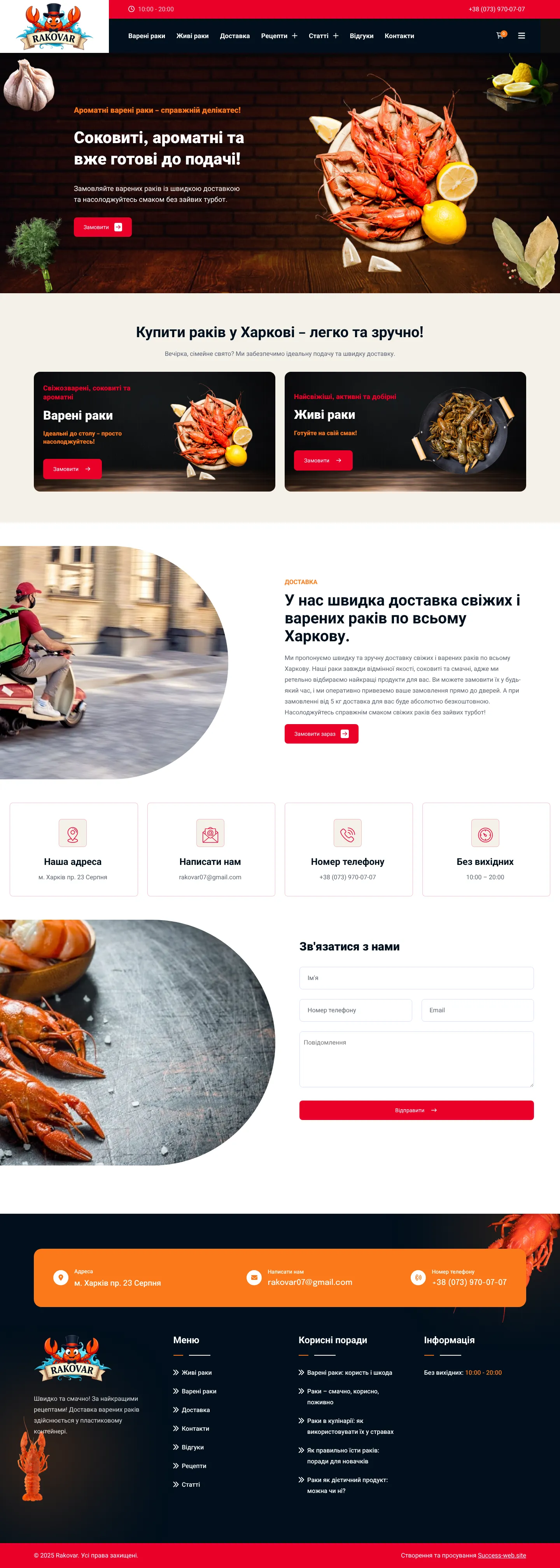 Фото Rakovar — інтернет-магазин із Харкова, який продає живих та варених раків з доставкою по місту. На сайті можна обрати потрібний розмір, оформити замовлення та отримати раків швидкою доставкою. Також на сайті розміщені рецепти, поради, статті про користь раків, що робить проект не лише торговим, а й інформаційним ресурсом.