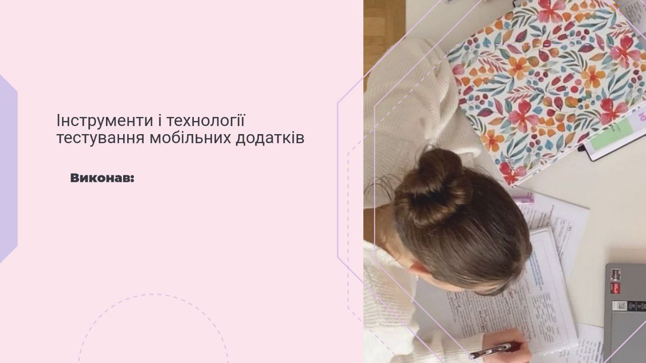 Фото Приклад презентації «Інструменти та технології тестування мобільних додатків» 
слайд 1