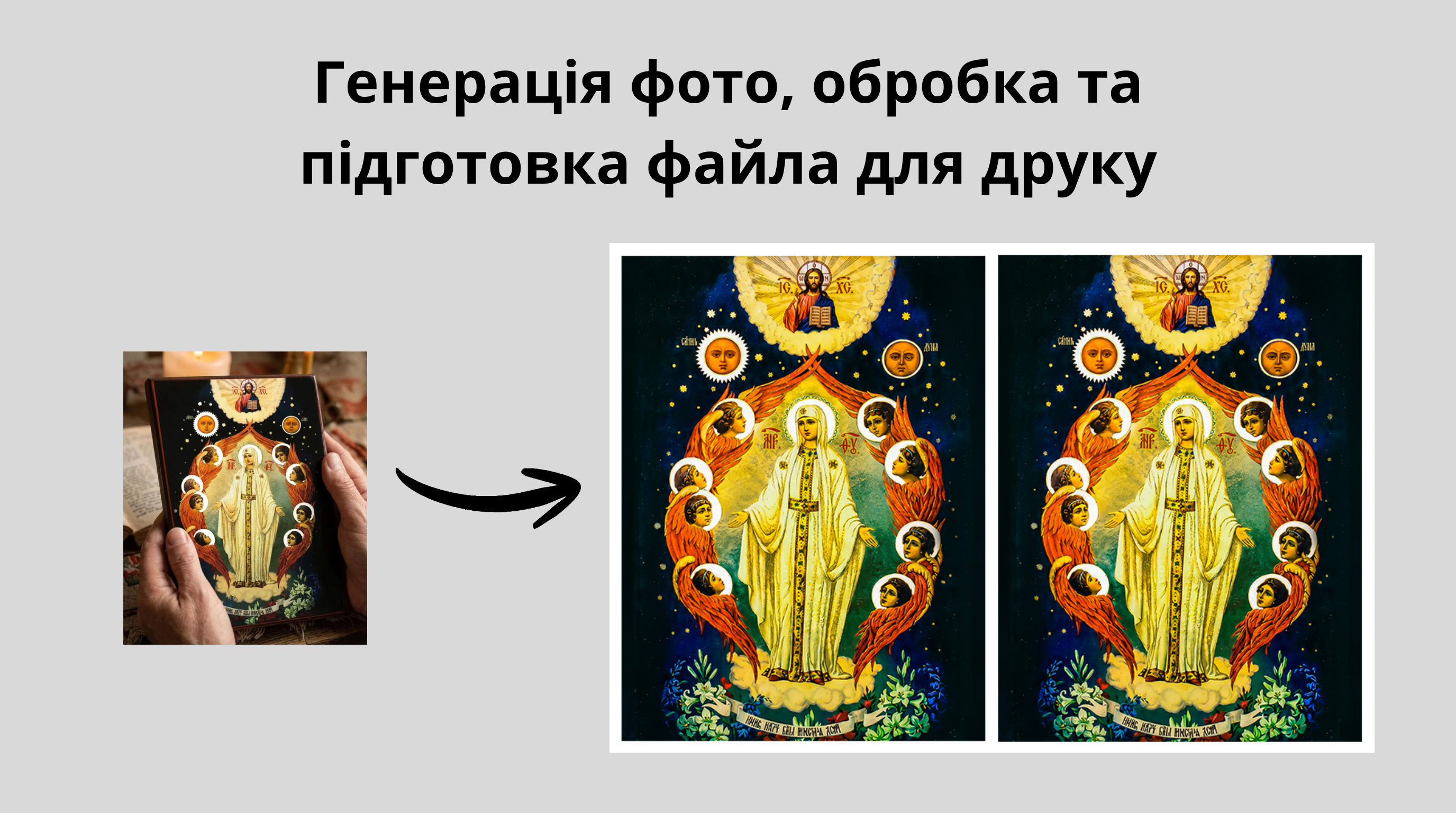 Фото Реставрація ікони для друку (ШІ + Photoshop)
🎯 Задача: Відтворити старовинну ікону у високій роздільній здатності за зернистим фото. Головне — зберегти 100% читабельність релігійних написів та підготувати макет до друку.

🛠️ Що зроблено:

Генерація (ШІ): Нейромережею створено чітку основу та акуратно розширено фон без втрати стилістики.

Колірна реставрація: У Camera Raw прибрано жовтий наліт із білих шат, поглиблено синє небо та проявлено золото німбів.

Ретуш тексту: Усі літери та церковнослов'янські написи прорисовано вручну для ідеальної читабельності. Штампом згладжено переходи кольору.

Pre-press: Створено макет із технологічними зазорами (4 мм), виставлено роздільну здатність 300 PPI та збережено у Photoshop PDF.

🏆 Результат: Проєкт виконано вчасно. Замовник отримав бездоганний файл, повністю готовий до якісного друку на полотні.