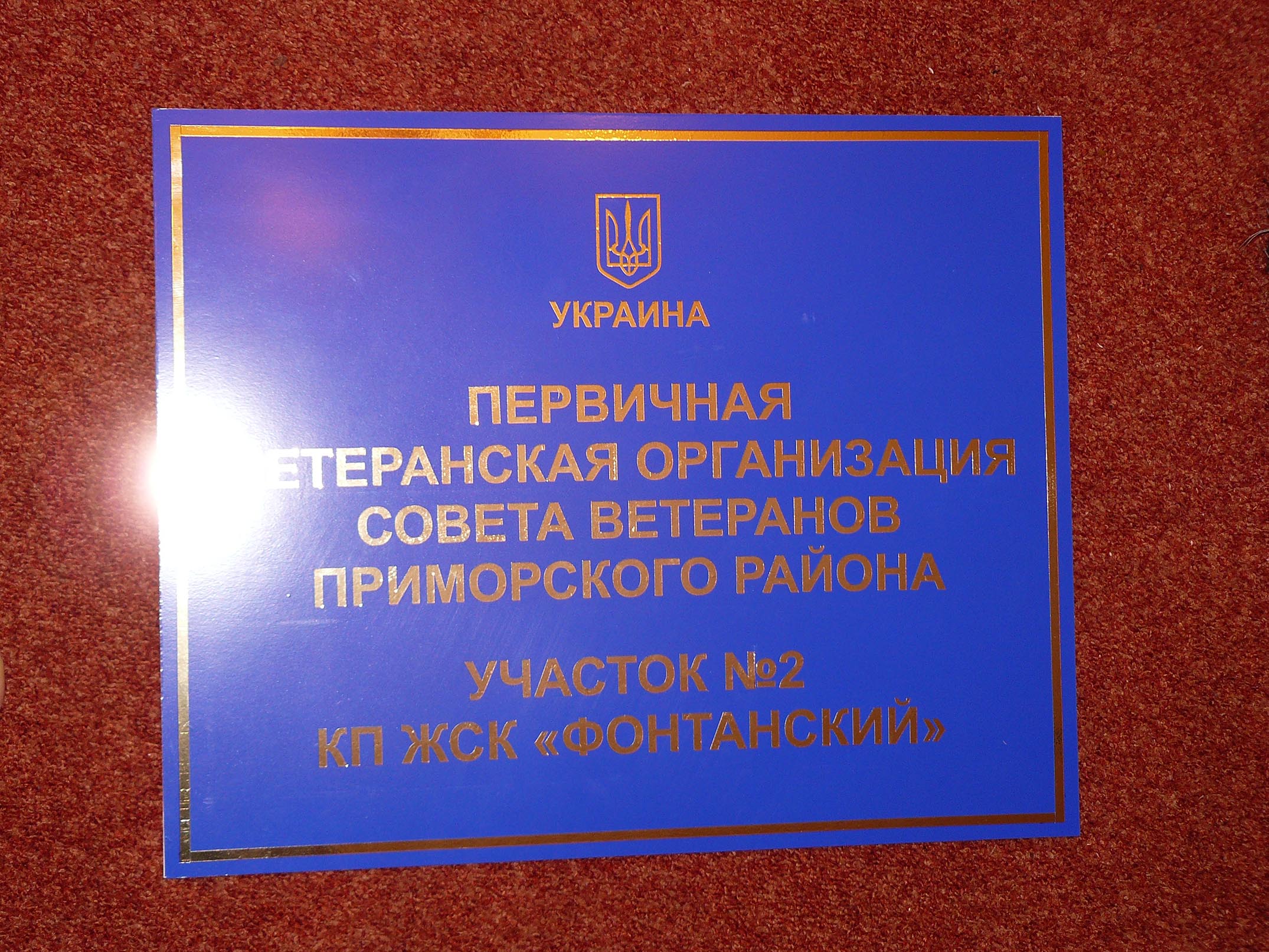 Фото Табличка