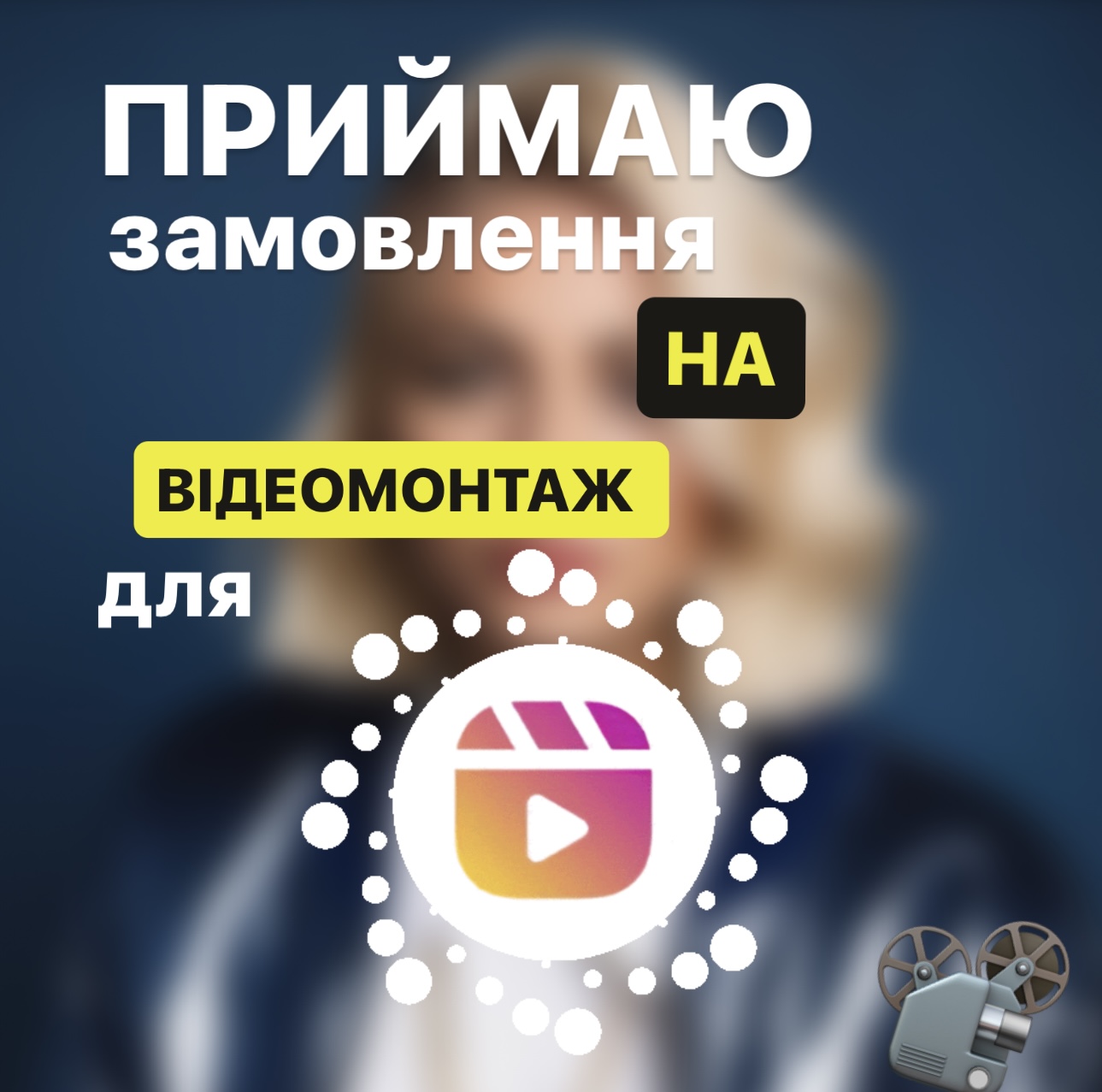 Фото Монтаж відео для соцмереж  1