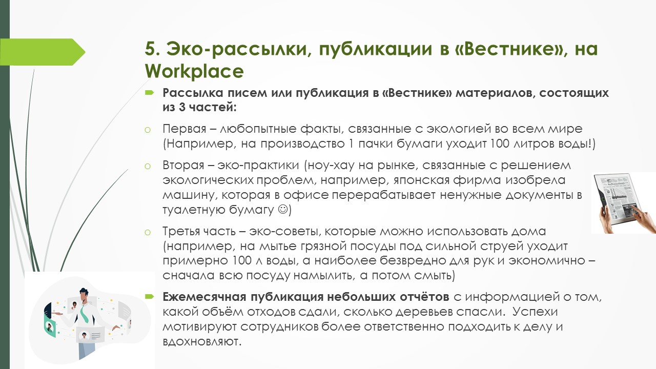 Фото Была создана презентация для внедрения эко-офиса. Подготовка информации - 3 дня.
Оформление самой презентации в Power Point - 1 день.