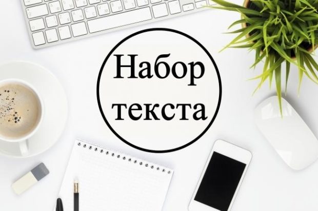 Фото Качественный набор текста! 1