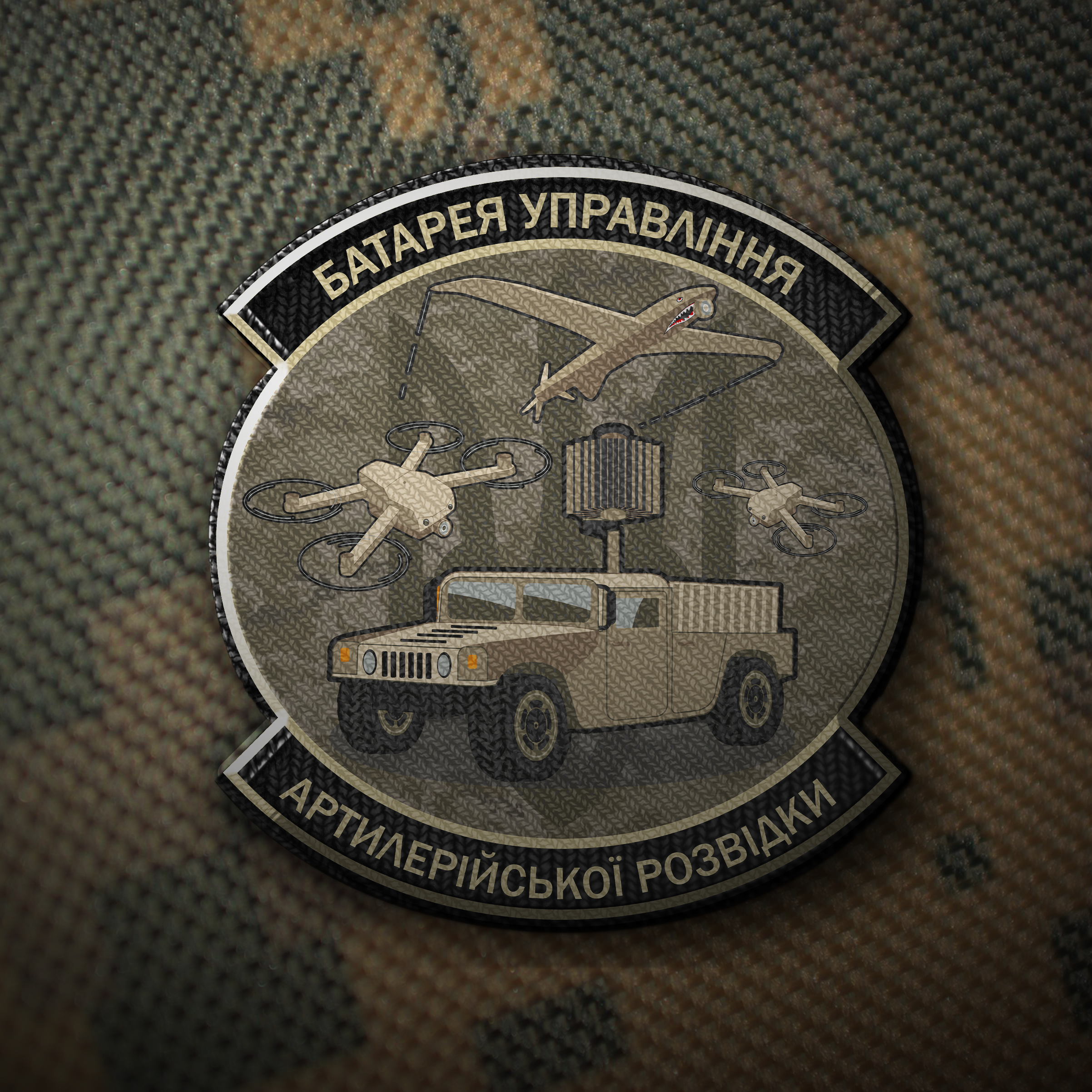 Фото Шеврон для батареї управління артилерійської розвідки виконаний у строгому та тактичному стилі, що підкреслює військову приналежність та професіоналізм підрозділу. Виготовлення зайняло 2 дні, з акцентом на деталізацію символіки та стійкість матеріалів. Дизайн поєднує чіткі лінії та впізнавані елементи, що відображають специфіку артилерійської розвідки та бойові традиції підрозділу.