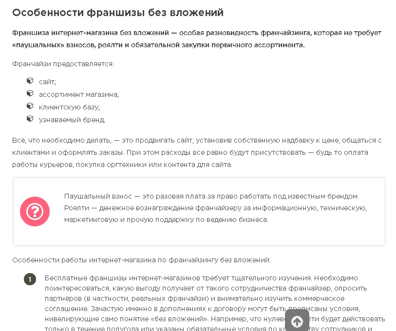 Фото Продолжение статьи "Как приобрести франшизу интернет-магазина без вложений".