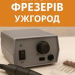 💅 Ремонт фрезерів для манікюру та іншого обладнання — м. Ужгород